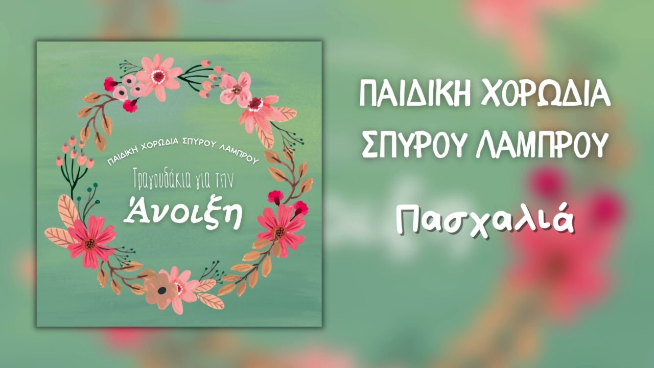 &Pi;&alpha;&iota;&delta;&iota;&kappa;ή &Chi;&omicron;&rho;&omega;&delta;ί&alpha; &Sigma;&pi;ύ&rho;&omicron;&upsilon; &Lambda;ά&mu;&pi;&rho;&omicron;&upsilon; - &Pi;&alpha;&sigma;&chi;&alpha;&lambda;&iota;ά (Official Audio)