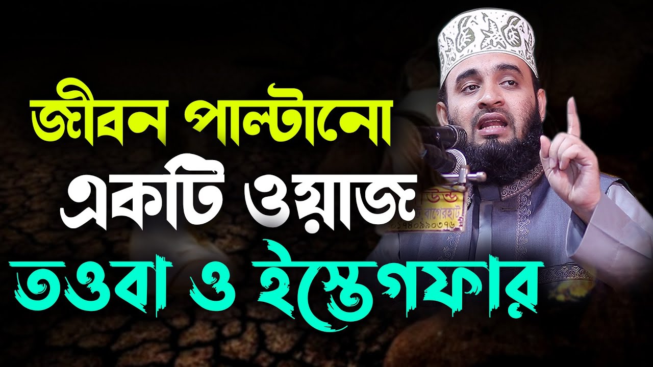 জীবন পাল্টানো একটি ওয়াজ তওবা ও ইস্তেগফার|| mizanur rahman azhari waz 2024