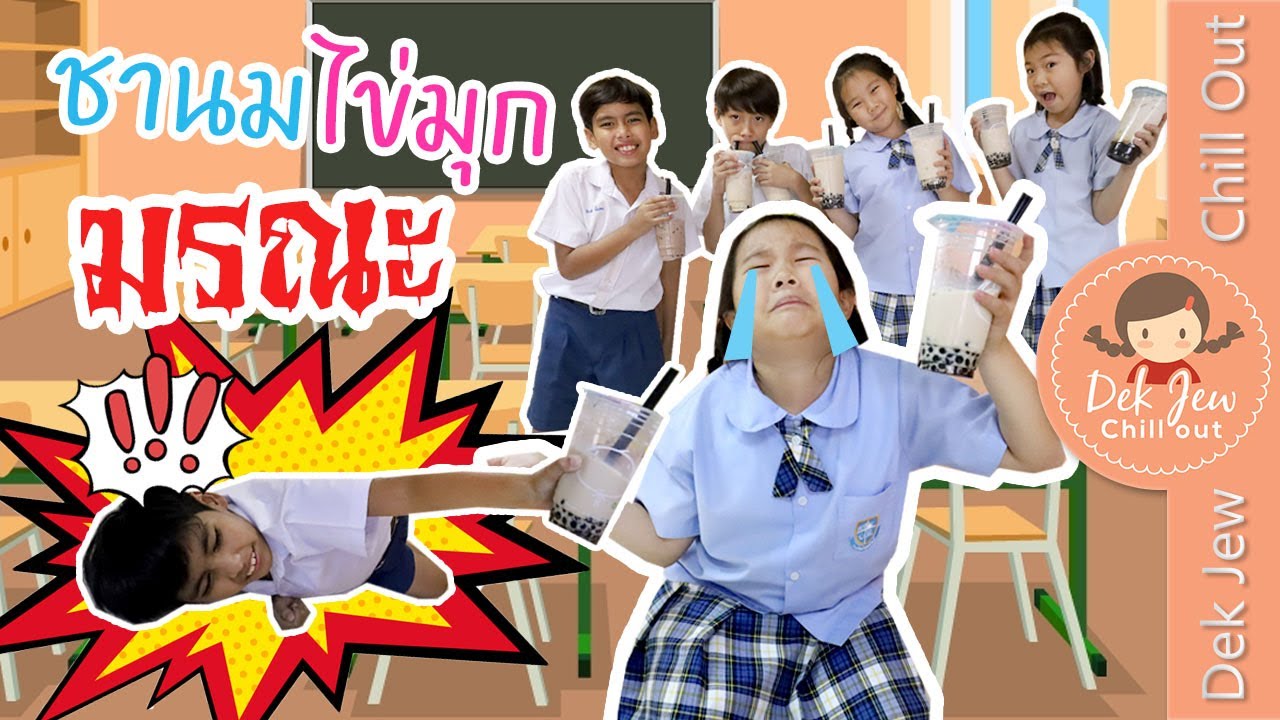 ชานมไข่มุกมรณะ | ละครเด็กจิ๋ว