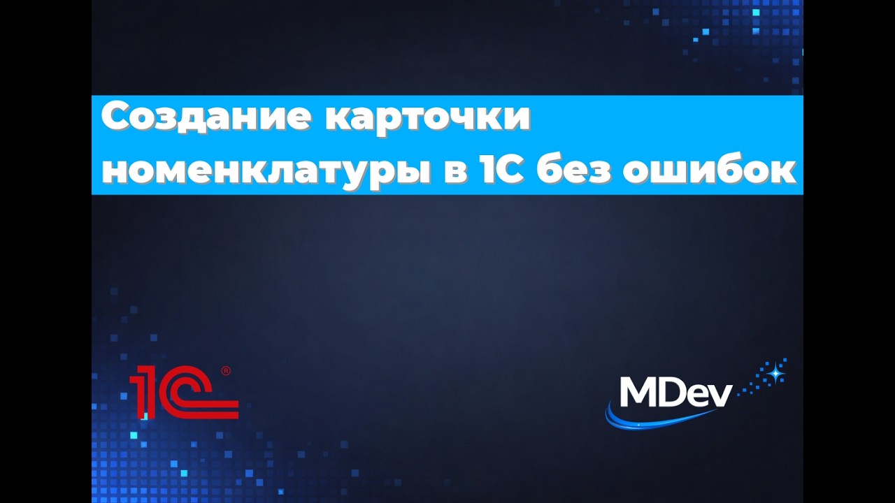 Создание карточки номенклатуры в 1С без ошибок
