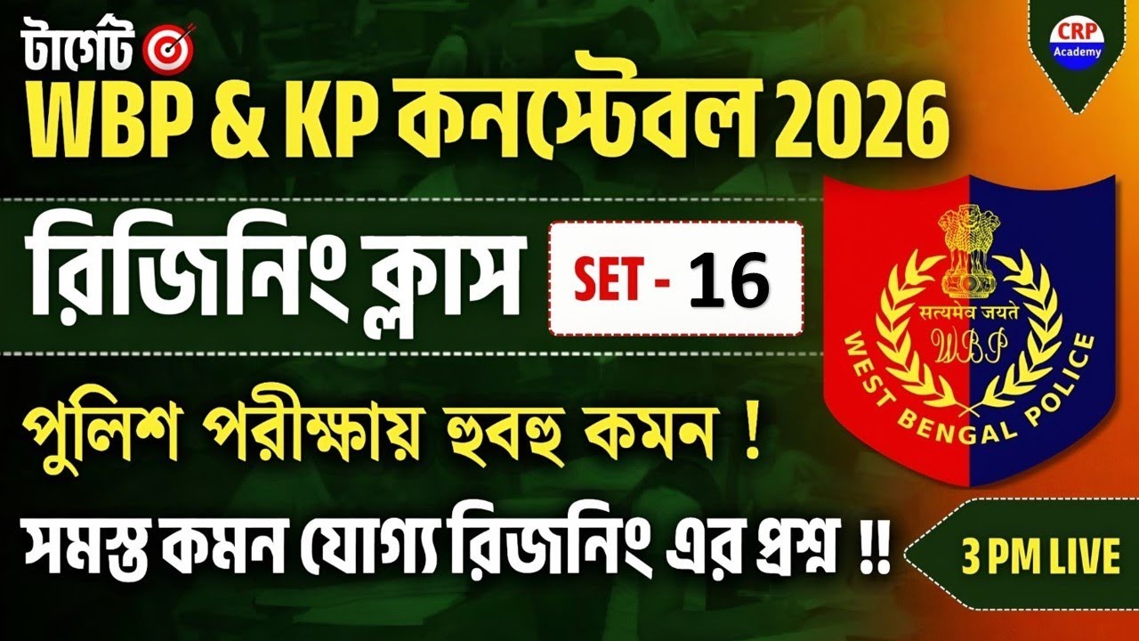 💥WBP & KP 2026 রিজিনিং Live ক্লাস 16 |WBP Reasoning Class 2026 |wbp & kp reasoning practice set 2026