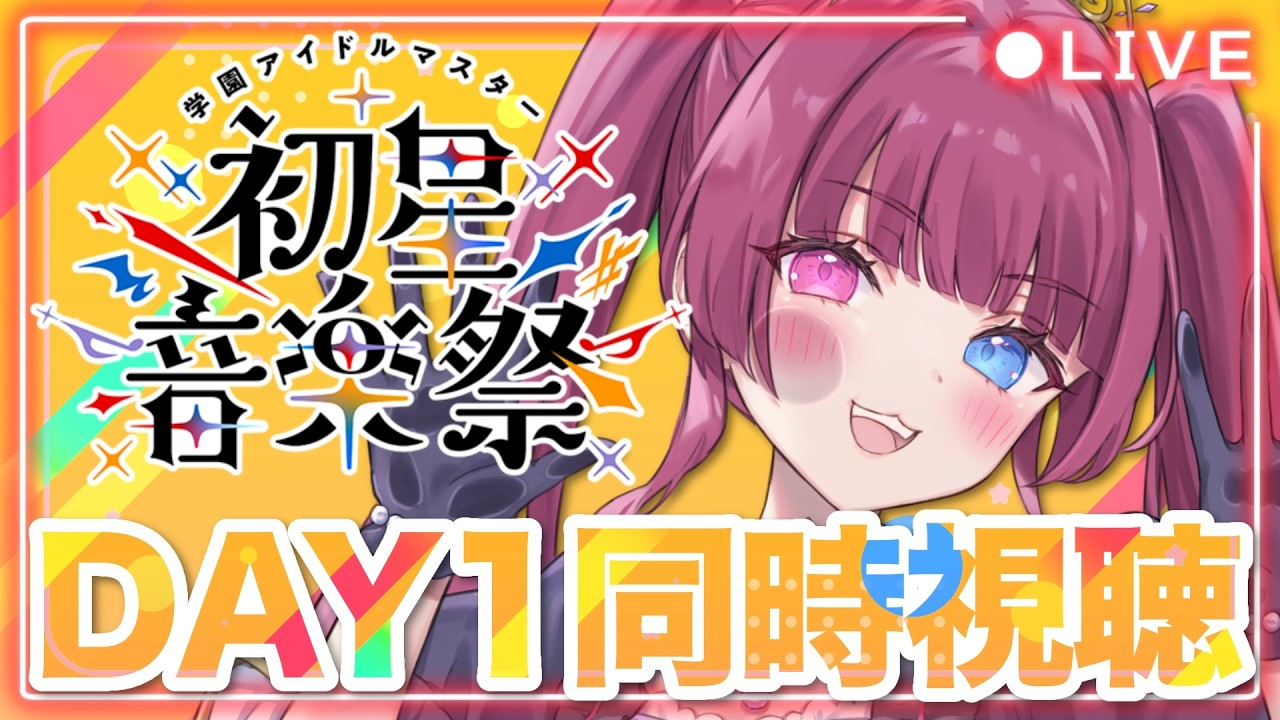 【#学マス 同時視聴】#学マス音楽祭_DAY1 アーカイブを一緒に見よう～！【#新人vtuber / 黒咲くるみ】