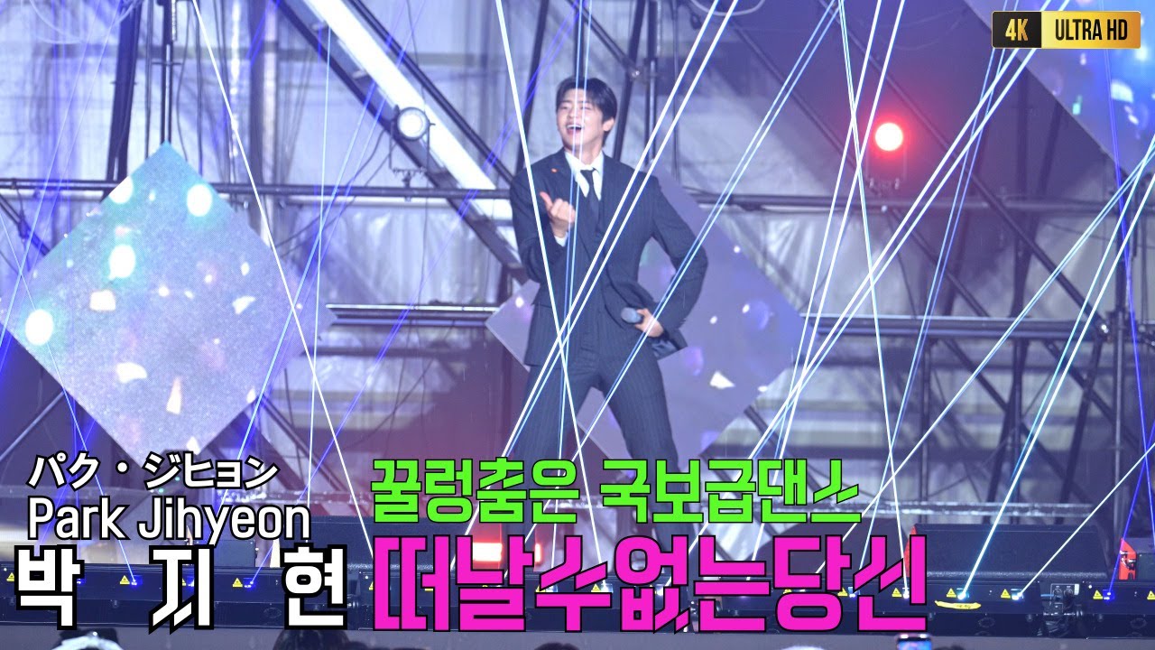 박지현 꿀렁춤은 국보급댄스 떠날수없는당신 [4K고화질] #박지현 #박지현노래모음 #박지현미스트롯4 #박지현녹아버려요 #박지현얄미운사람 #박지현실수투성이