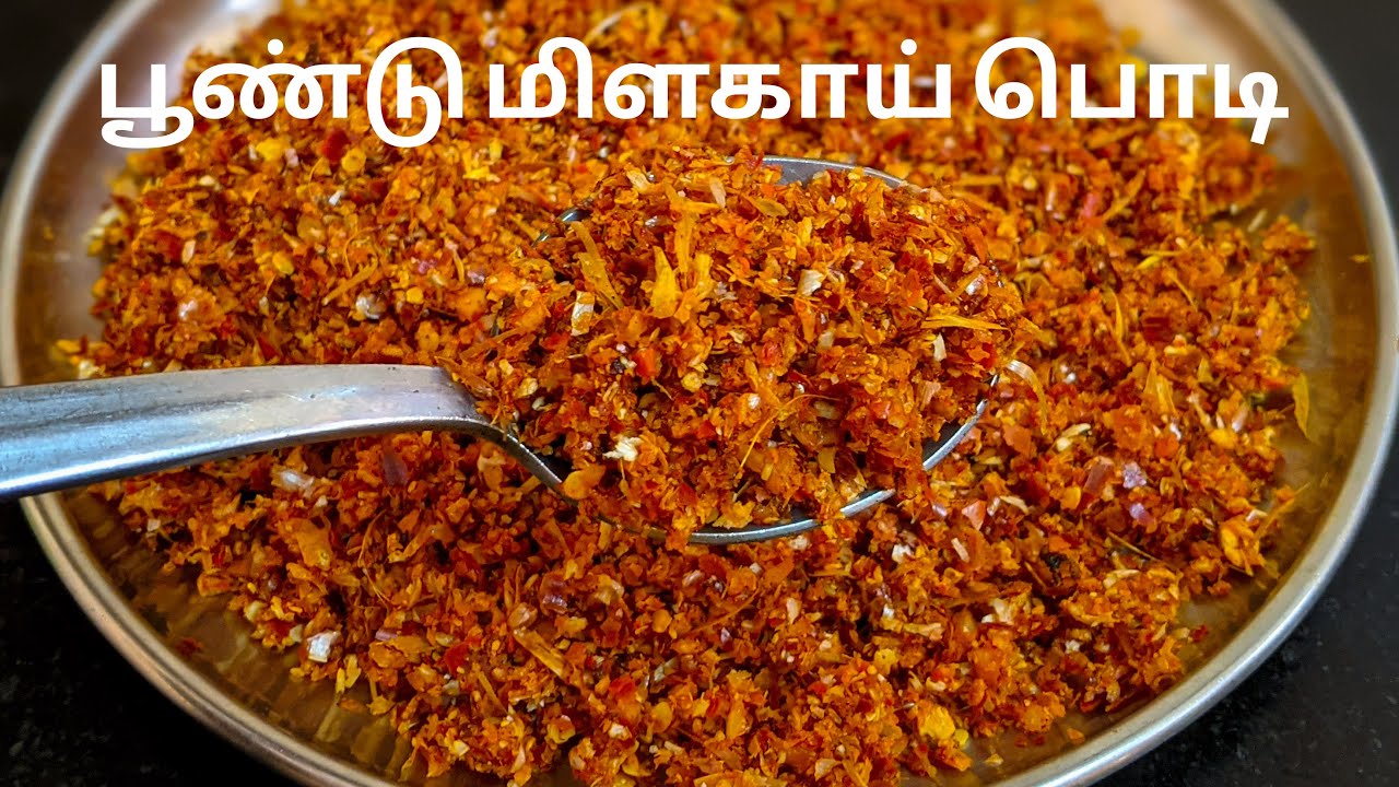 இட்லி தோசைக்கு சுவையான  பூண்டு மிளகாய் பொடி | Garlic Idli Podi for Idli Dosa | Poondu Milagai Podi