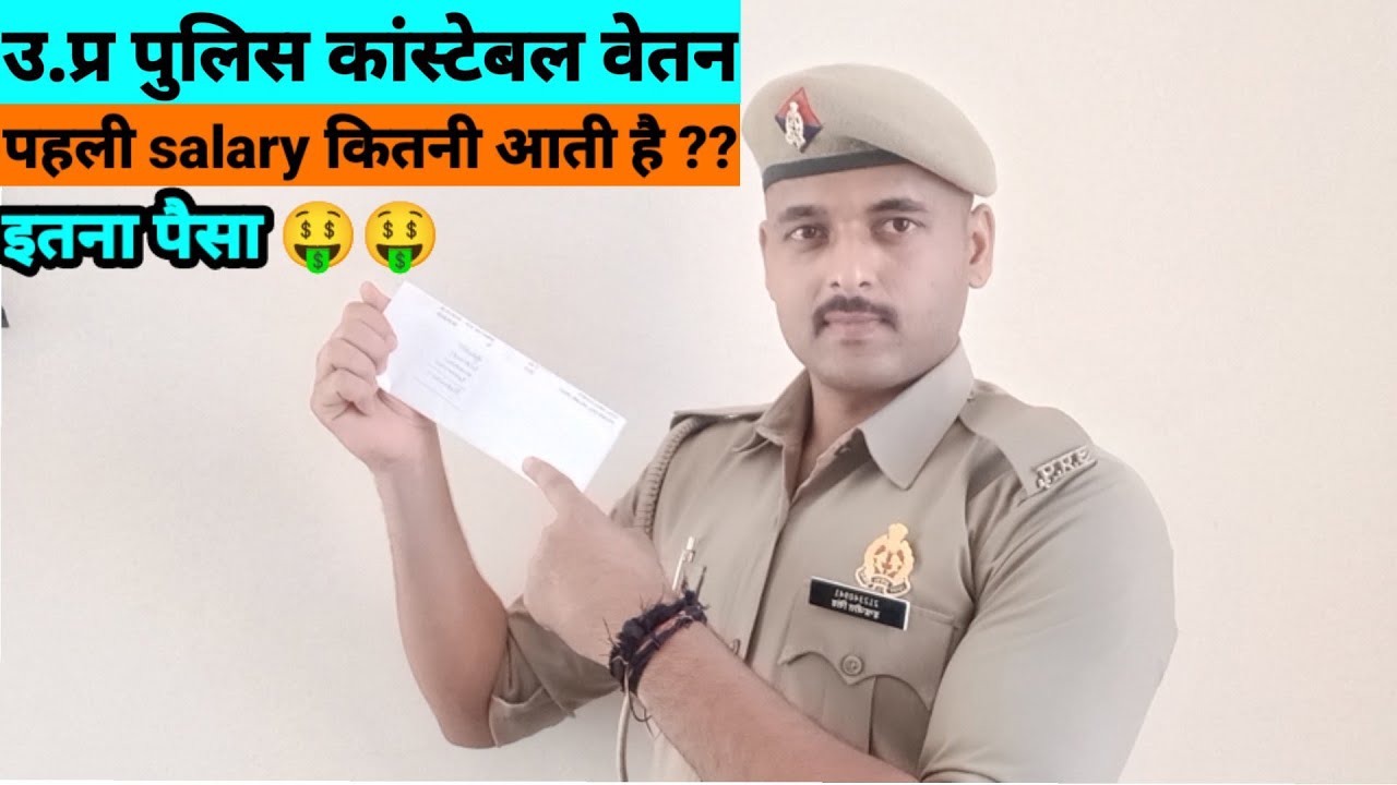 UP Police constable first salary कितनी होती है ??🤔🤔💥💥💥 .. by indrajeet Singh