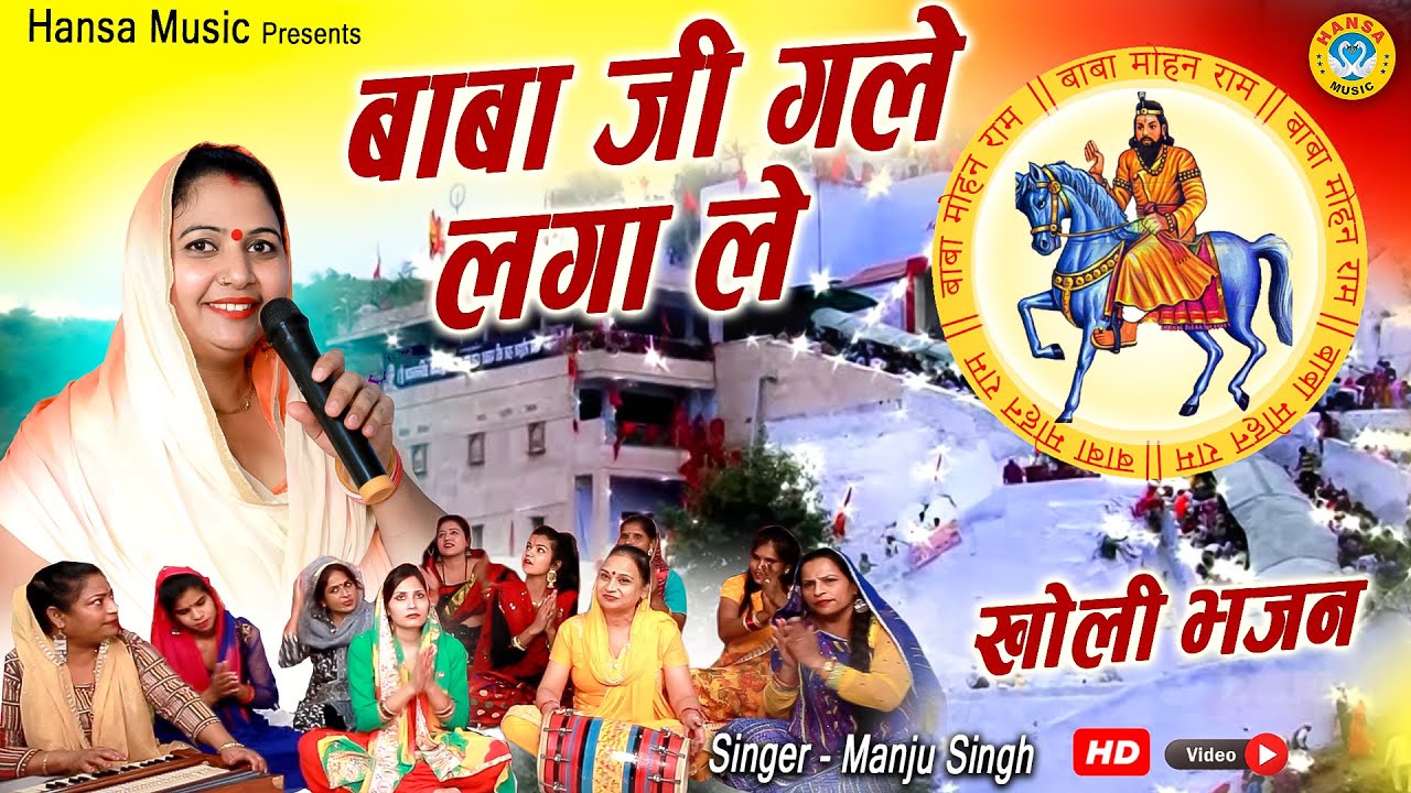 बाबा जी गले लगा ले ||भजन बाबा मोहन राम का || मंजू सिंह ||काली खोली धाम मन्दिर || 2020