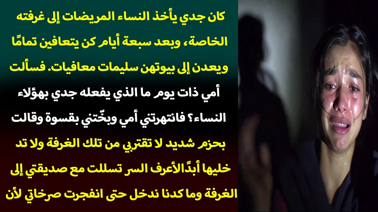 أنا وصديقتي دخلنا غرفة جدي... ما رأيناه لم يخطر ببالي حتى في المنام!