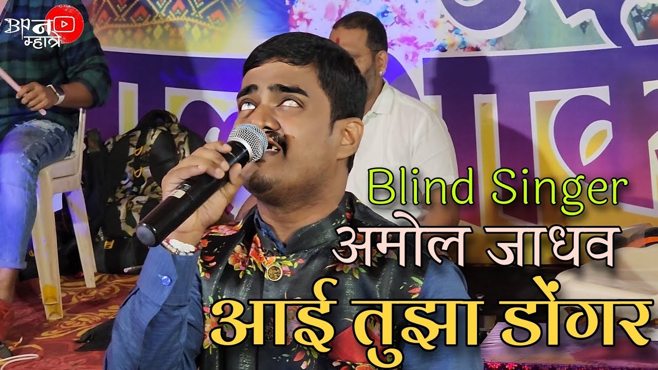 Aai Tuza Dongar | Amol Jadhav | Andh Kalakar | Blind Singer | Bipin Mhatre Rocks