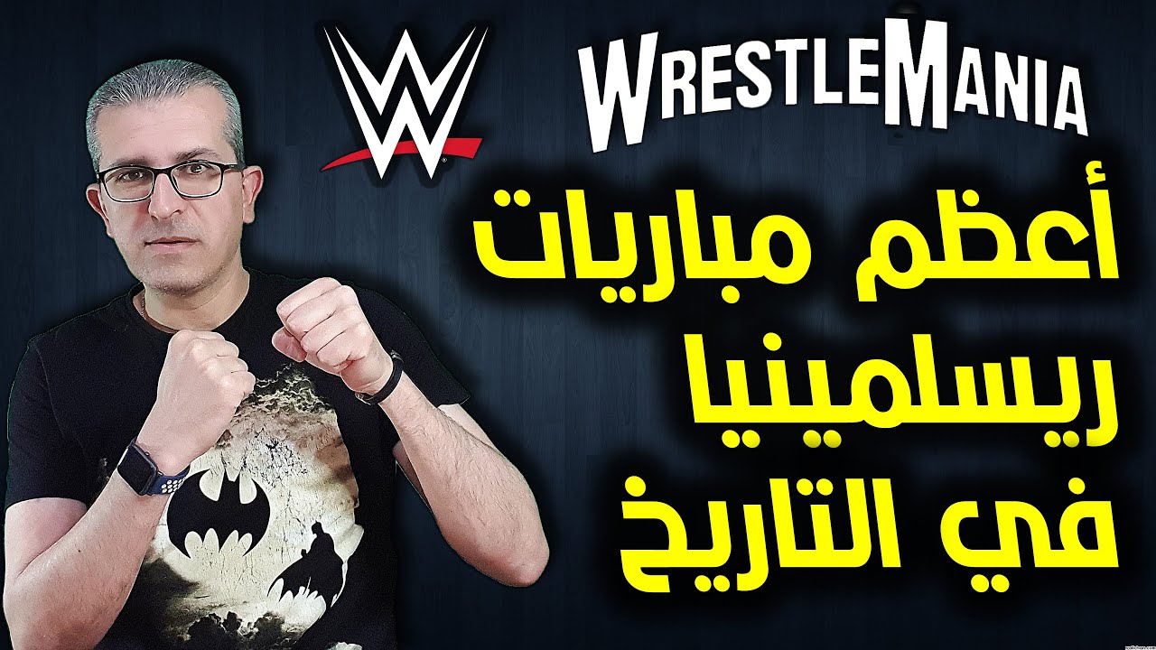 أعظم مباريات ريسلمينيا في التاريخ /  Greatest Wrestlemania Matches