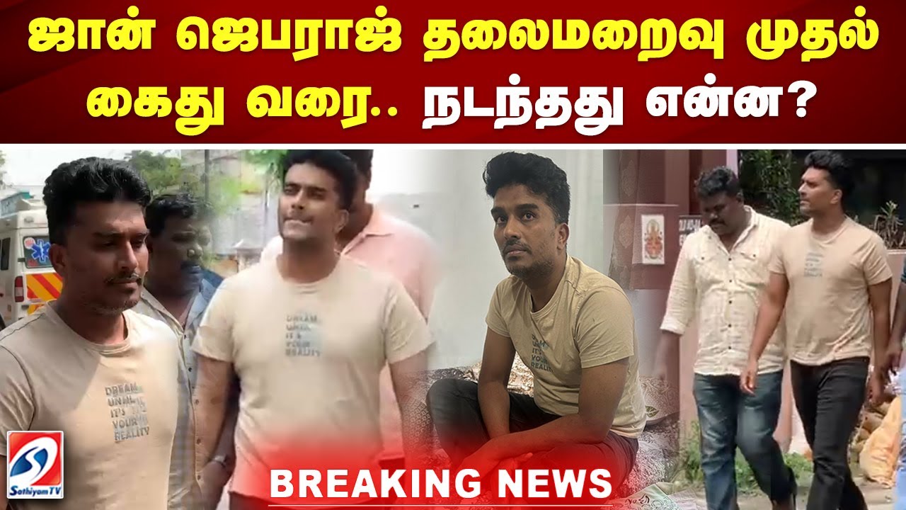 ஜான் ஜெபராஜ் தலைமறைவு முதல் கைது வரை - நடந்தது என்ன..? | johnjebarajarrested |