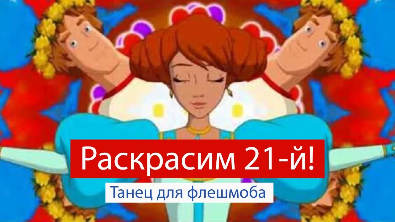 Танец для флешмоба 