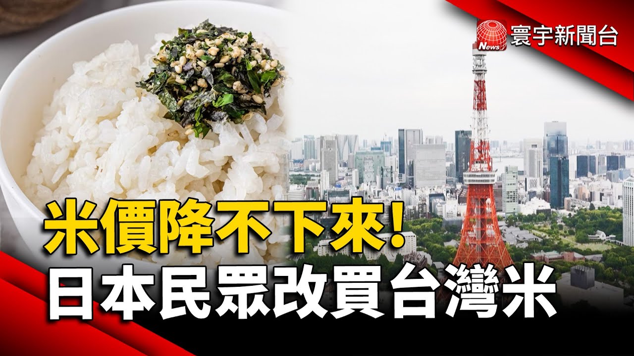 米價降不下來！日本民眾改買台灣米｜#寰宇新聞 @globalnewstw