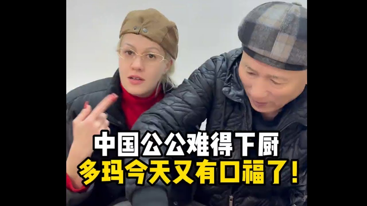 中国公公难得下厨，多玛化身‘马屁精’，给老爷子哄的脸都红了！直接给多玛整了个大螃蟹，老毛子又有口福了！#乌克兰媳妇#外国人在中国#婆媳#美食#南京