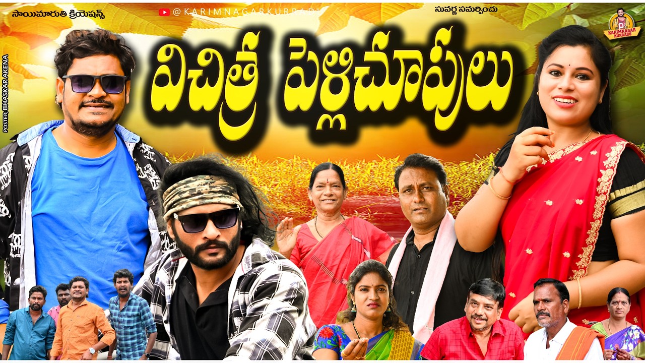 విచిత్ర పెళ్లిచూపులు | VICHITRA PELLICHUPULU | VILLAGE COMEDY SUMAN GOUD RAVALI | KARIMNAGAR KURRADU