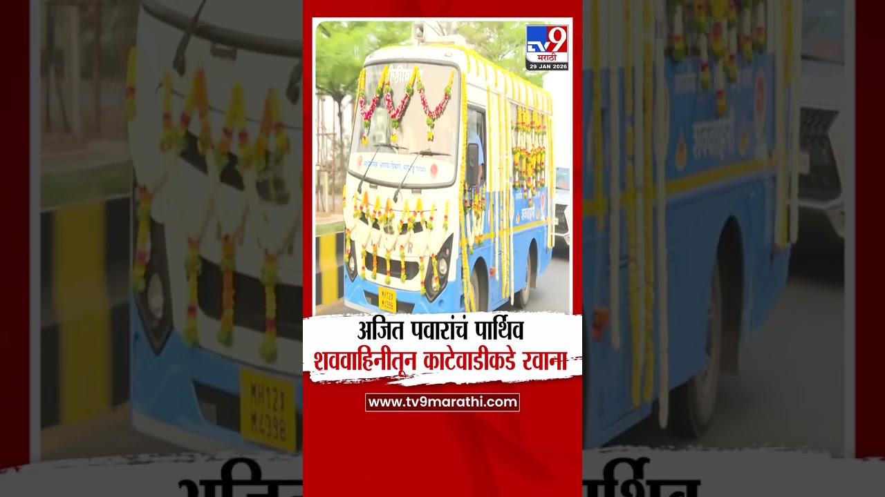 Ajit Pawar Funeral | अजित पवारांचं पार्थिव शववाहिनीतून काटेवाडीकडे रवाना