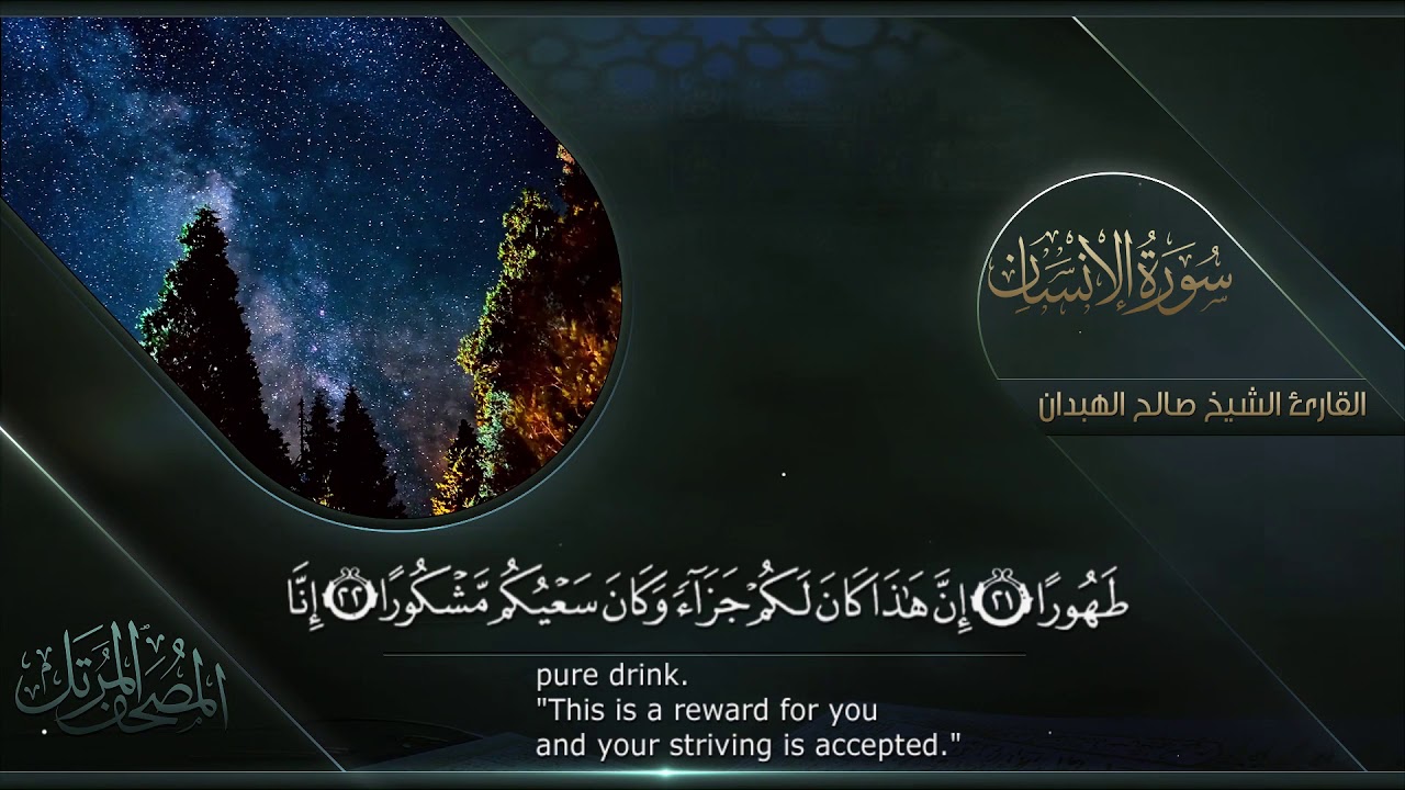 سورة الإنسان || القارئ صالح الهبدان # ١٤٤٠هـ