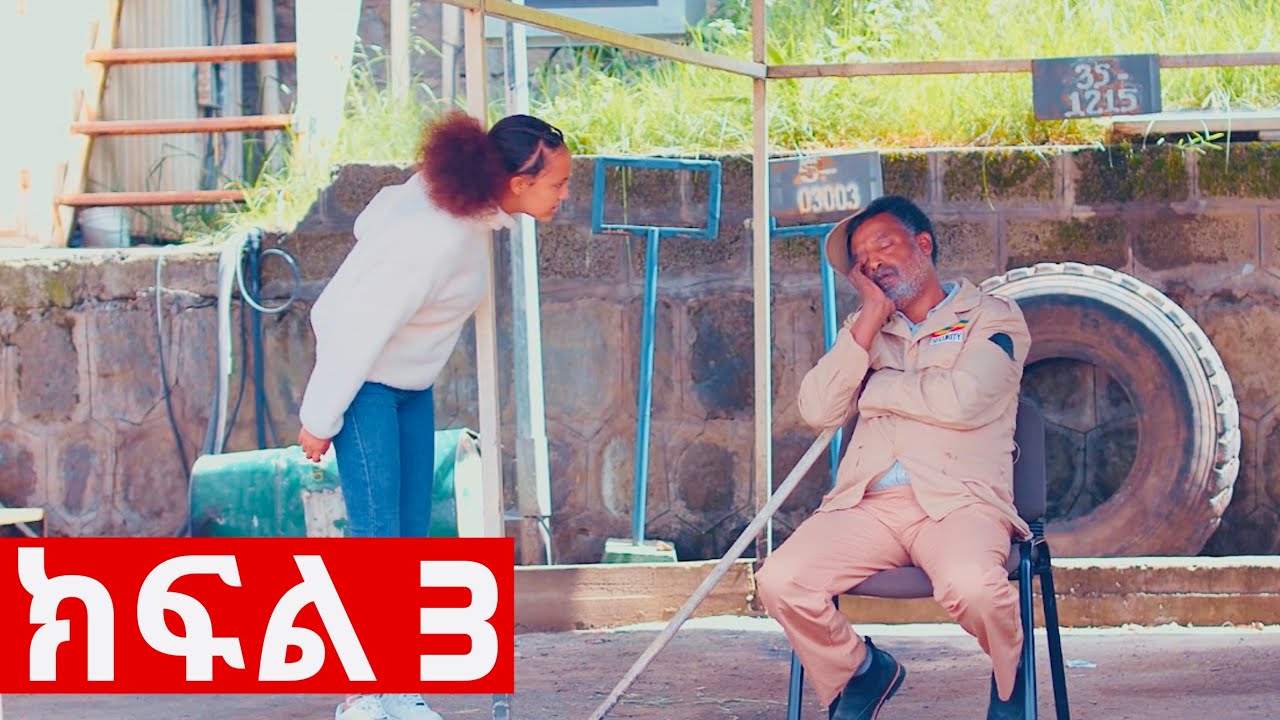 ኧረ-መላ ክፍለ 3  | Ethiopian Movie | ARI -  MELA part 1 አዲስ አማርኛ ፊልም  | New Ethiopian Full Movie 2025 /