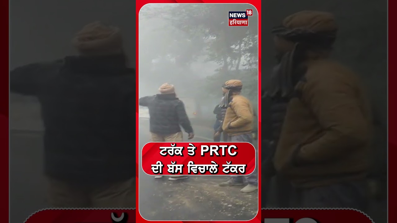 ਟਰੱਕ ਤੇ PRTC ਦੀ ਬੱਸ ਵਿਚਾਲੇ ਟੱਕਰ #shorts |N18S
