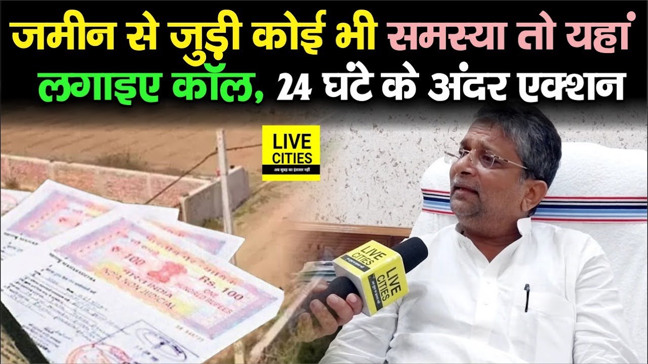 Bihar में जमीन से जुड़ी है कोई भी समस्या तो यहां लगाइए कॉल, मंत्री Alok Mehta बोले, तुरंत होगा एक्शन