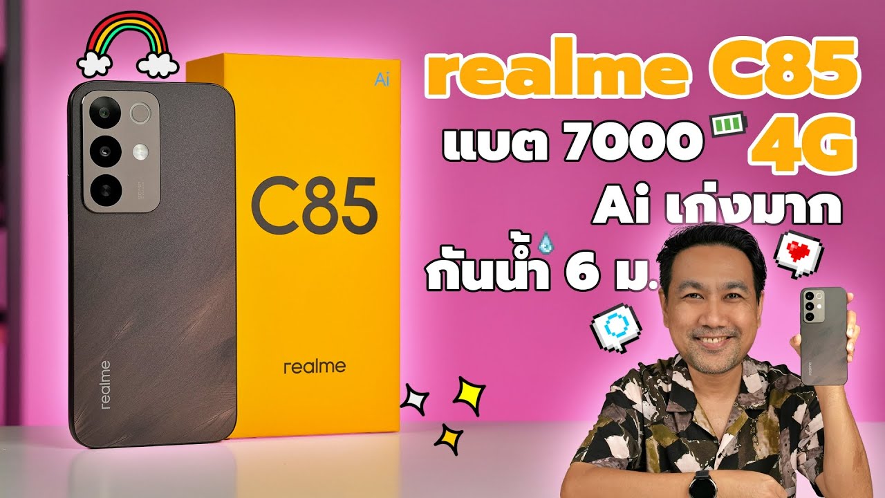 รีวิว realme C85 4G มือถือสุดแกร่ง ตกไม่แตก แบตใหญ่ ใช้งานข้ามวัน กันน้ำ 6 เมตร