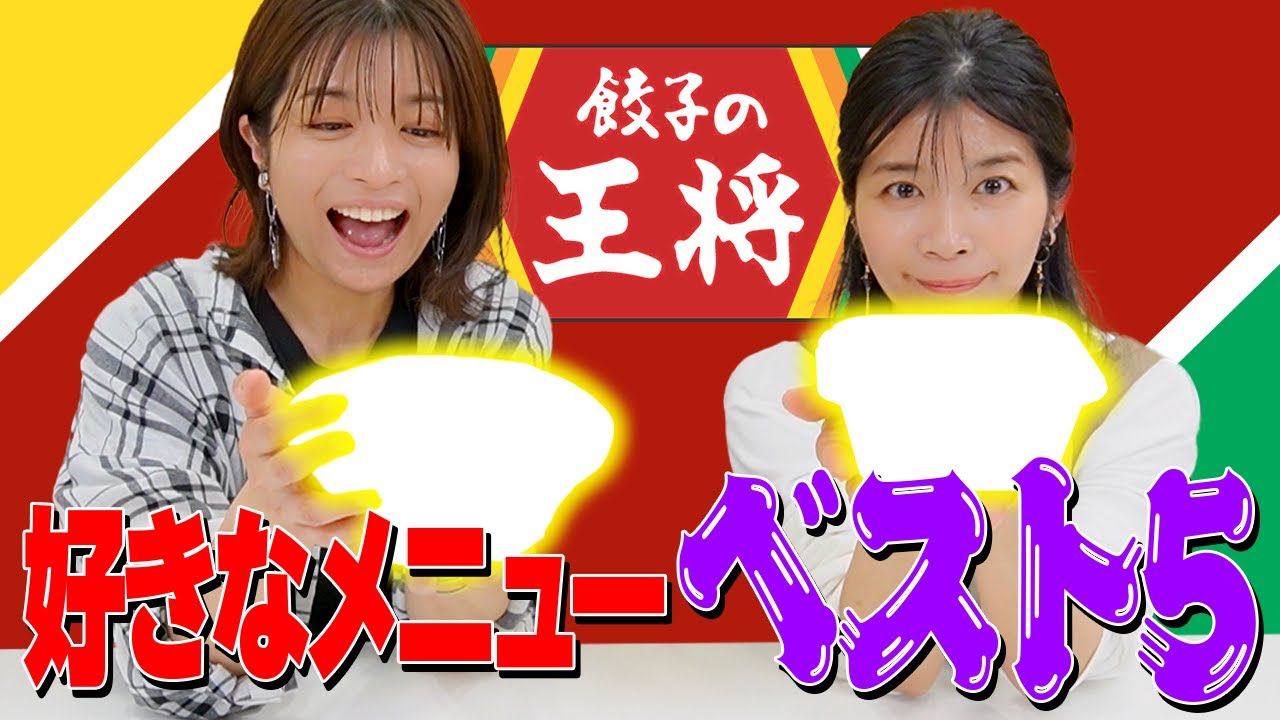 【餃子の王将】好きなメニューTOP5を発表！食べまくり！【絶品】