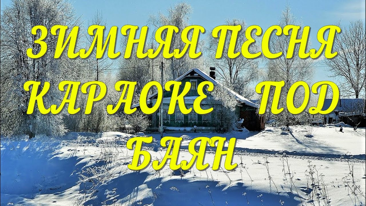 ЗИМНЯЯ ПЕСНЯ караоке под Баян