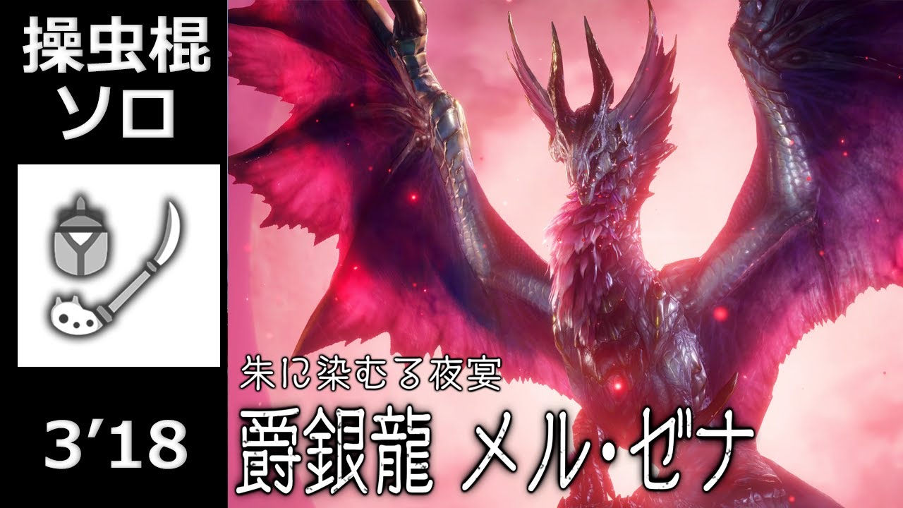 【MHR:SB 】メルゼナ 操虫棍 ソロ 3'18/  Malzeno Insect Glaive Solo