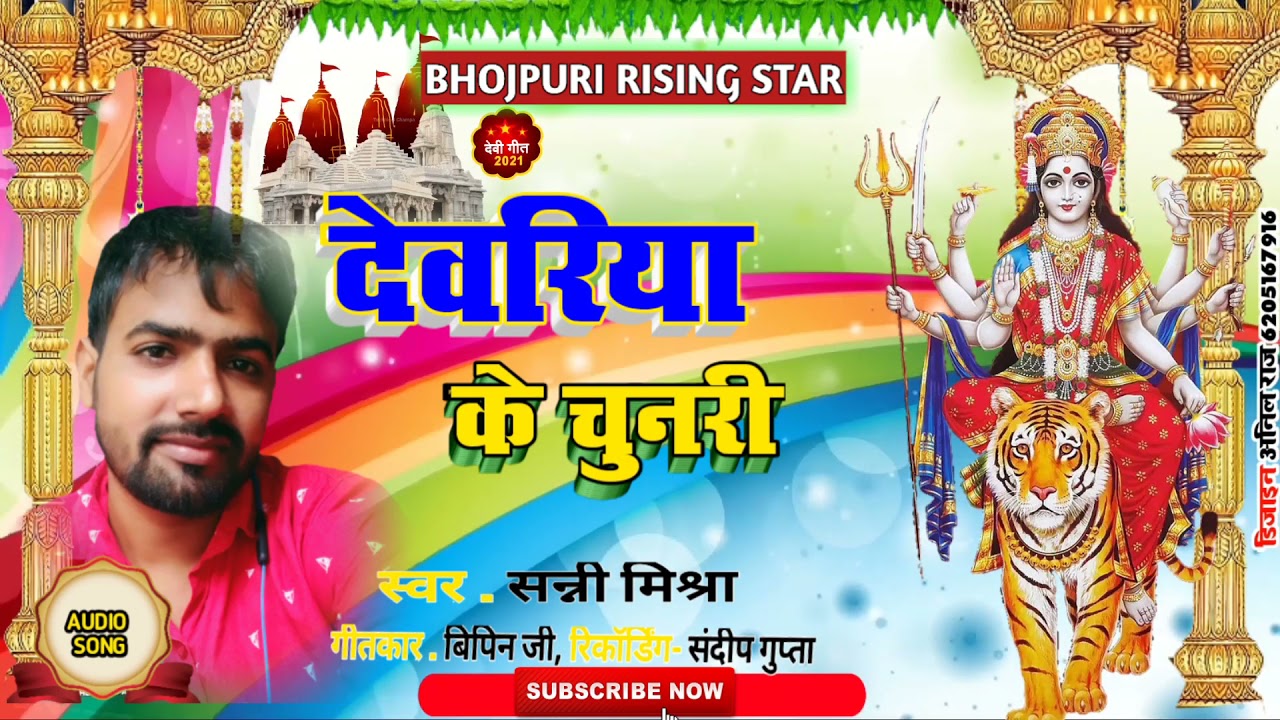 2023 नवरात्रि song , देवरिया के चुनरी By Sunny mishra| Deoria ke chunari |aara me dobara mela,kali