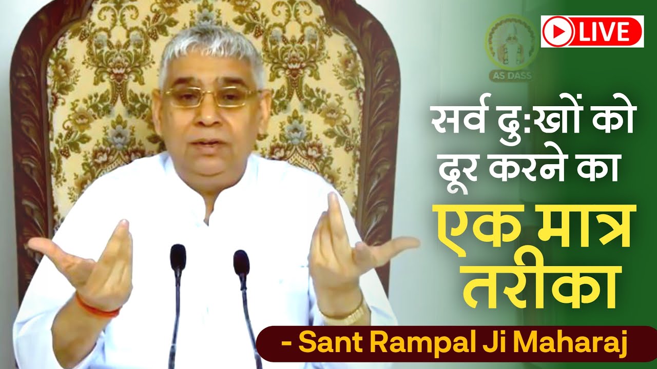 सभी दुःखों को दूर करने का एक मात्र तरीका😢 (अति महत्वपूर्ण सत्संग) JagatGuru Sant Rampal Ji LIVE