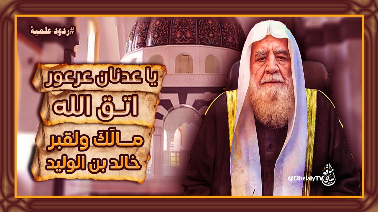 يا عدنان عرعور اتق الله.. مالَكَ ولقبر خالد بن الوليد  #الشيخ_هشام_البيلي