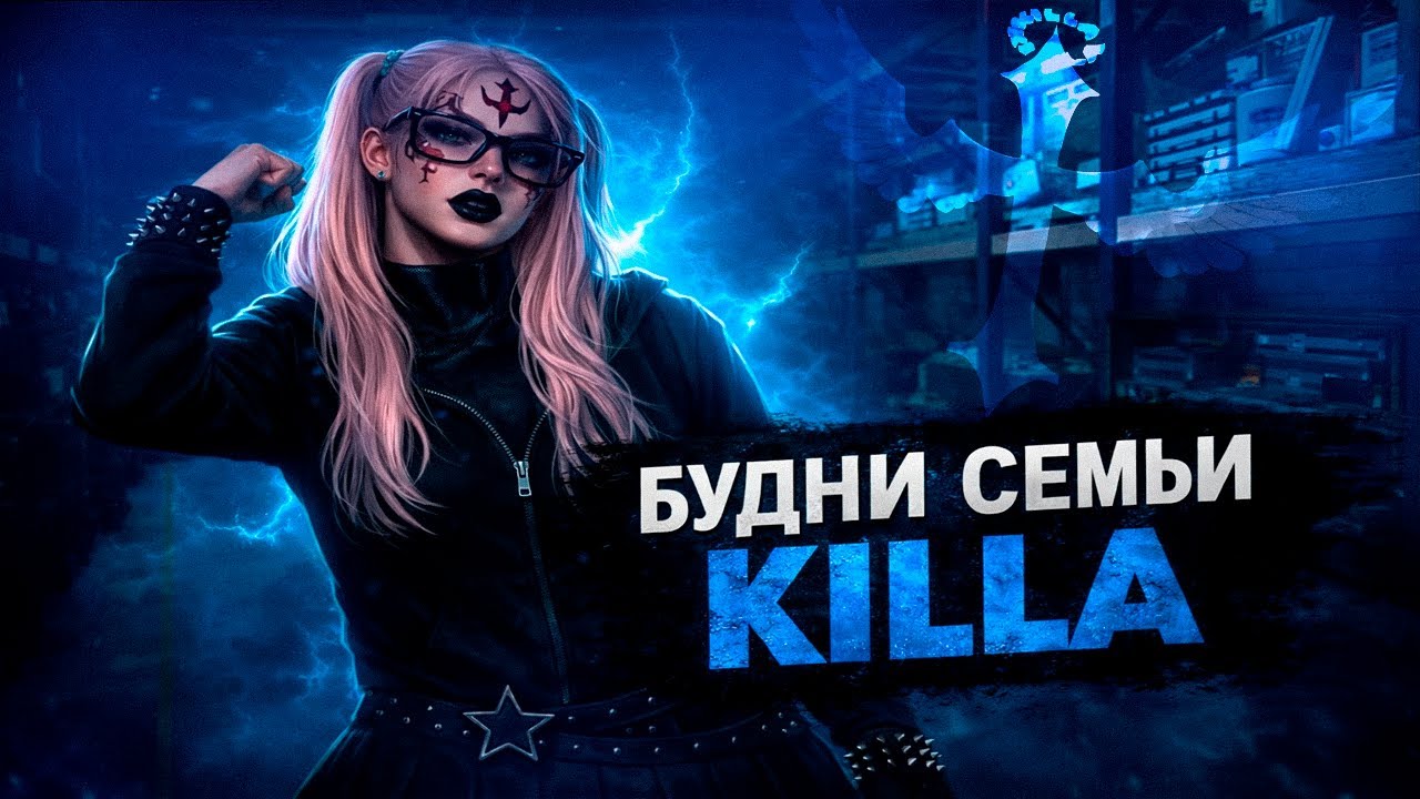 БУДНИ СЕМЬИ KILLA НА СЕРВЕРЕ PHOENIX | MAJESTIC RP