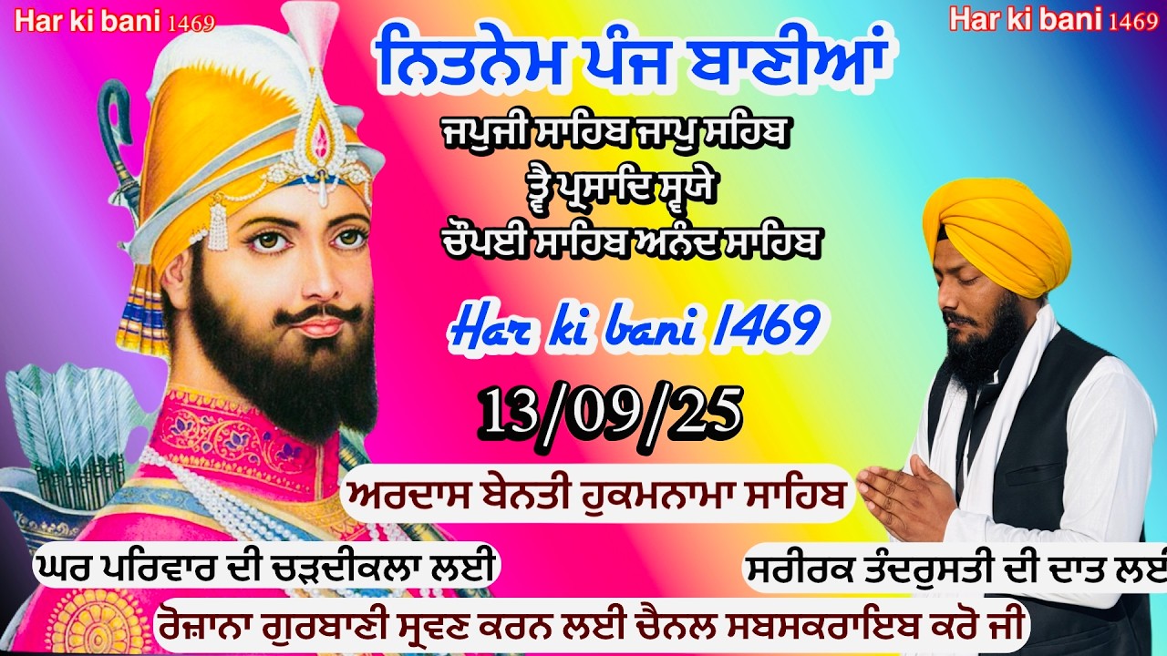13 September 2025 Japji Sahib|Panj Bania Nitnem|ਨਿੱਤਨੇਮ ਪੰਜ ਬਾਣੀਆਂ|Vol- 846| ਅਰਦਾਸ ਹੁਕਮਨਾਮਾ ਸਾਹਿਬ |
