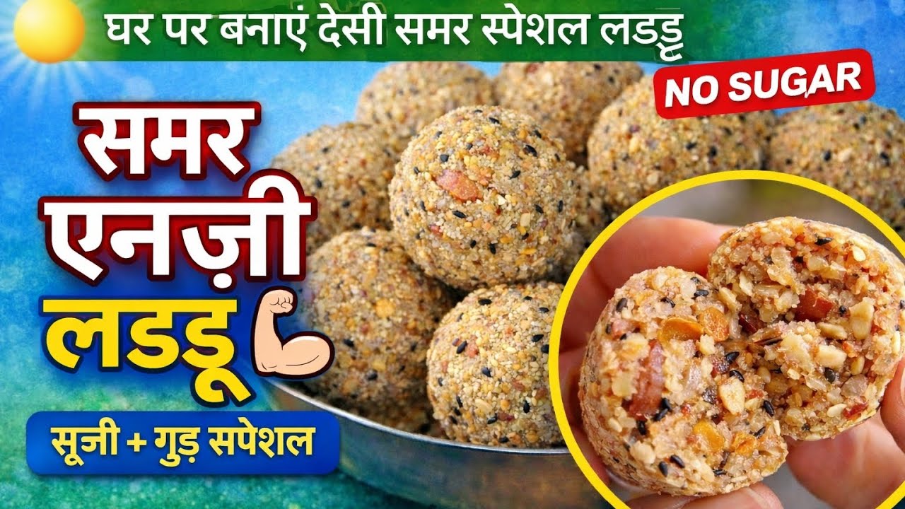 बिना चीनी के समर स्पेशल लड्डू | सूजी और गुड़ की हेल्दी मिठाई #ffoodstreet #viralvideo #goodviews 
