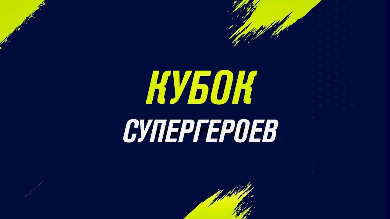15:00 | поле 1 | АКАДЕМИЯ ЗЕНИТ - КРЫЛЬЯ СОВЕТОВ СИНИЕ | ФИНАЛ🏆 | Кубок Супергероев