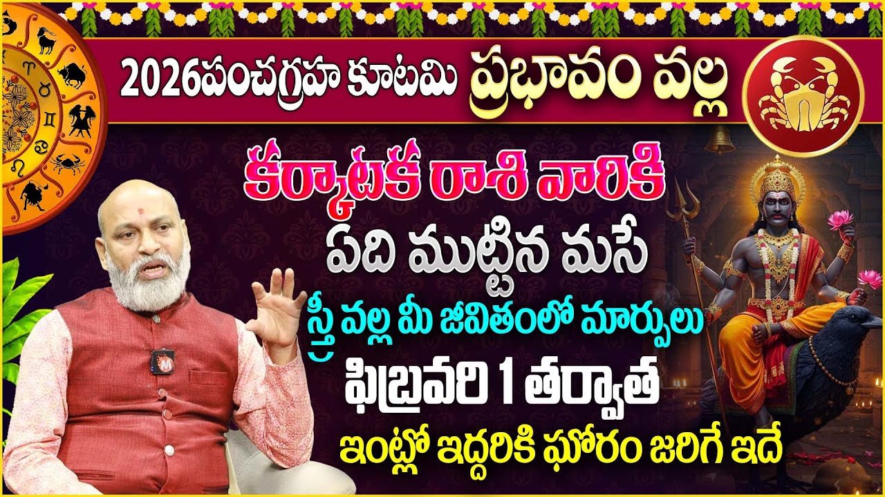 ఫిబ్రవరి1తర్వాత ఏది ముట్టిన మసే ఇంట్లో ఇద్దరికి ఘోరం KarkatakarasiPhalalu January 2026 @magnatvwomen