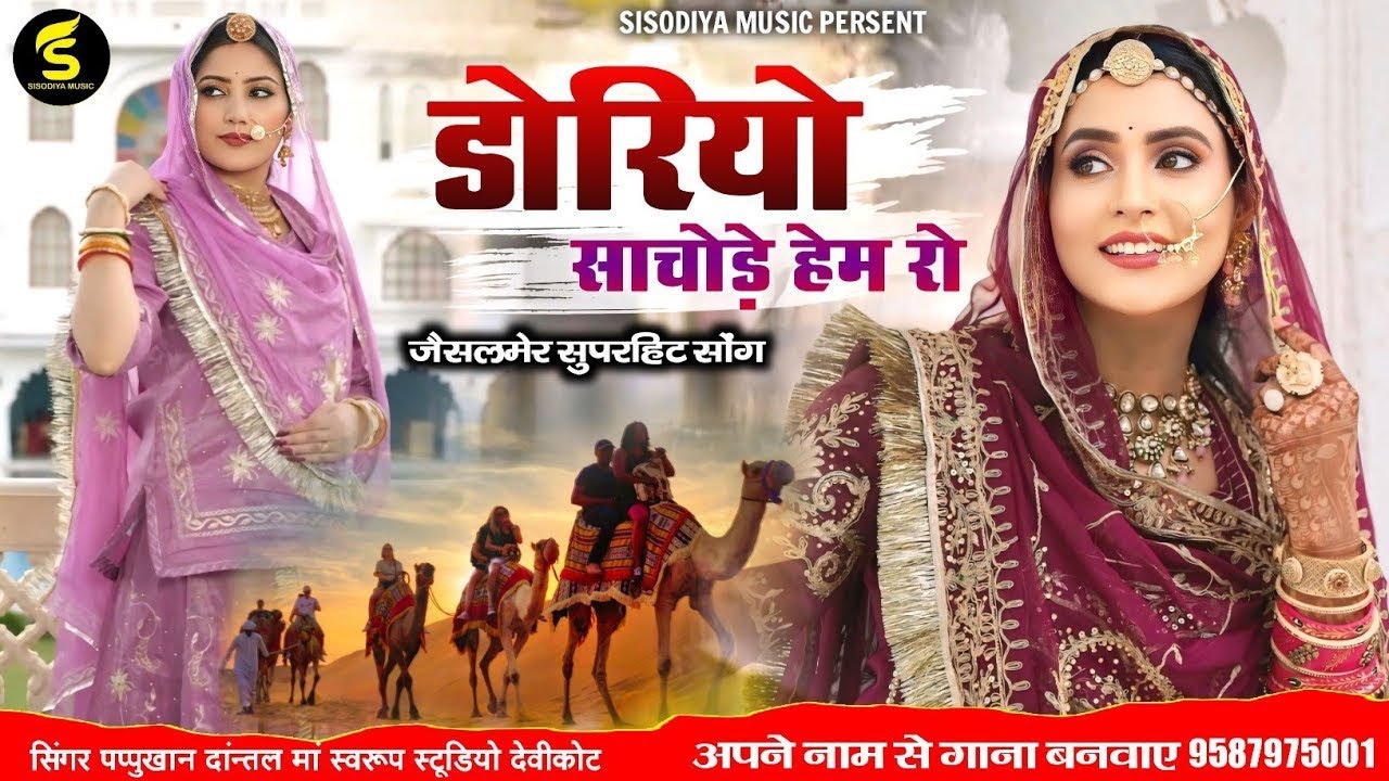 जेसलमेरी विदाई सोंग डोरो।।बाधैखांन मेराजा।।Doro Rajasthani Treditional Song 2026