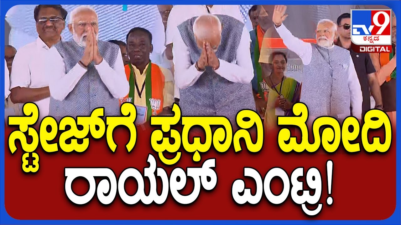 Narendra Modi in Sirsi: ಬಿಜೆಪಿ ಅಭ್ಯರ್ಥಿ ಪರ ಕ್ಯಾಂಪೇನ್‌ಗೆ ಶಿರಸಿಗೆ ಪ್ರಧಾನಿ ಮೋದಿ ಆಗಮನ | #TV9D