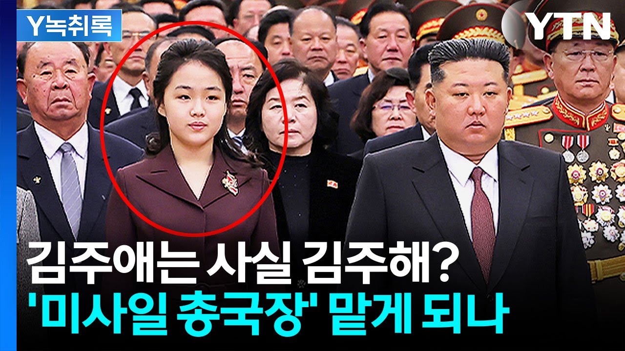 김주애의 본명은 김주해?...'미사일 총국장' 직책 맡게 될까 [Y녹취록] / YTN