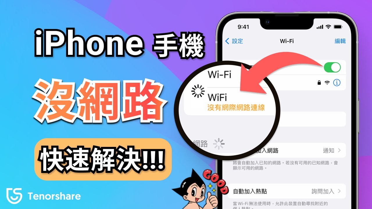 2025【iphone 手機沒網路】WIFI 已連線但無法上網？4 招快速恢復連線！
