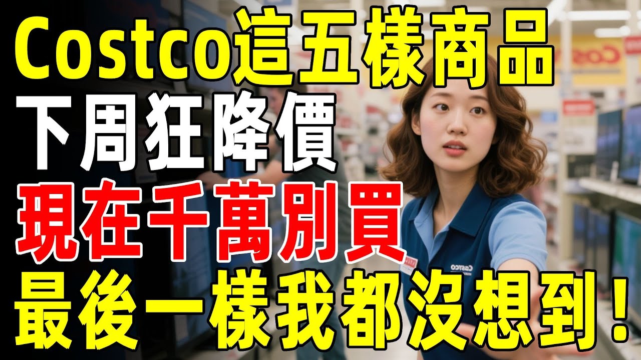 ⚠️Costco 2月折扣刊提前洩露！這5樣東西下周二開始狂降價，今天千萬別買！最後一樣我也看走眼了...#costco #costco好物 #好市多 #生活 #超市 #知識 #購物
