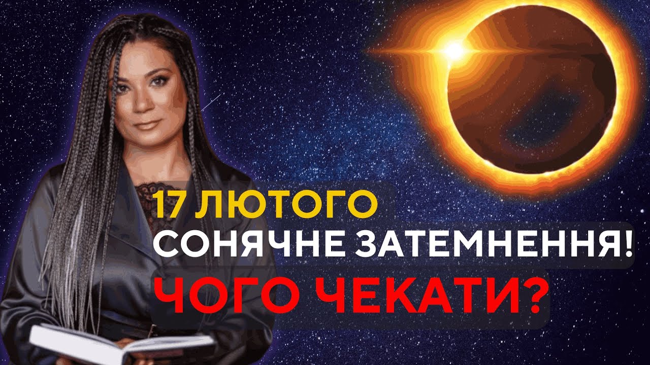 УВАГА! КАРМІЧНІ ПОДІЇ В КОРИДОРІ ЗАТЕМНЕНЬ ДЛЯ УКРАЇНИ І СВІТУ. ПРОГНОЗ ДЛЯ ЗНАКІВ ЗОДІАК