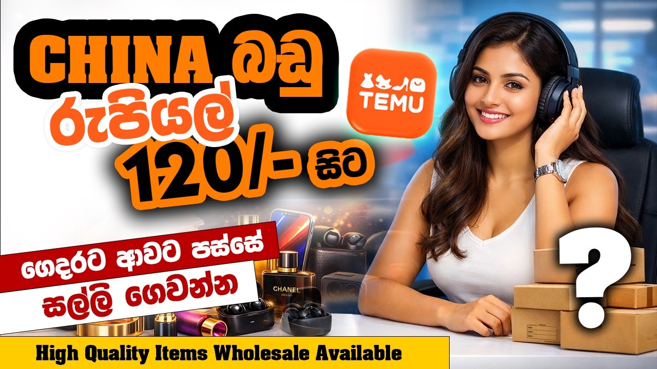 Imported බඩු ගොඩක් අඩුම මිලට සල්ලි නොදී ගෙදරටම ගේනවා ගන්න
