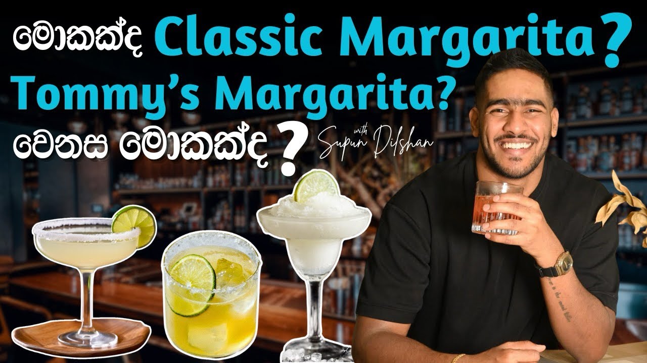Margarita එකක් හදමු | කොහොමද classic margarita එකක් හදන්නේ? | Tommy’s margarita ?