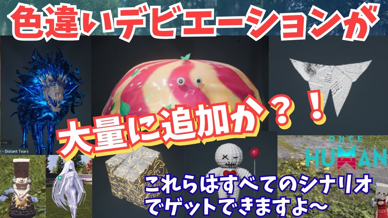 【ワンスヒューマン】速報！各シナリオに色違いデビ大量追加！サイレント実装された新デビ6体（ウルフ等）が発見される！すべてのサーバー対応の様です【#OnceHuman/最新情報】