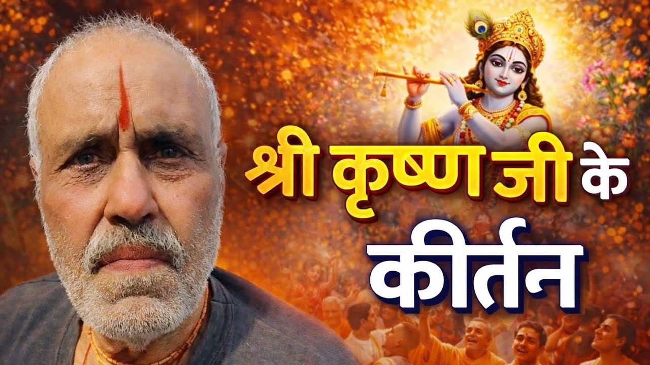 श्री कृष्ण जी के कीर्तन | जय श्री राम ♈| जय  कृष्ण 🦚| राधे राधे 🌸 | #song #hindudeity #viral