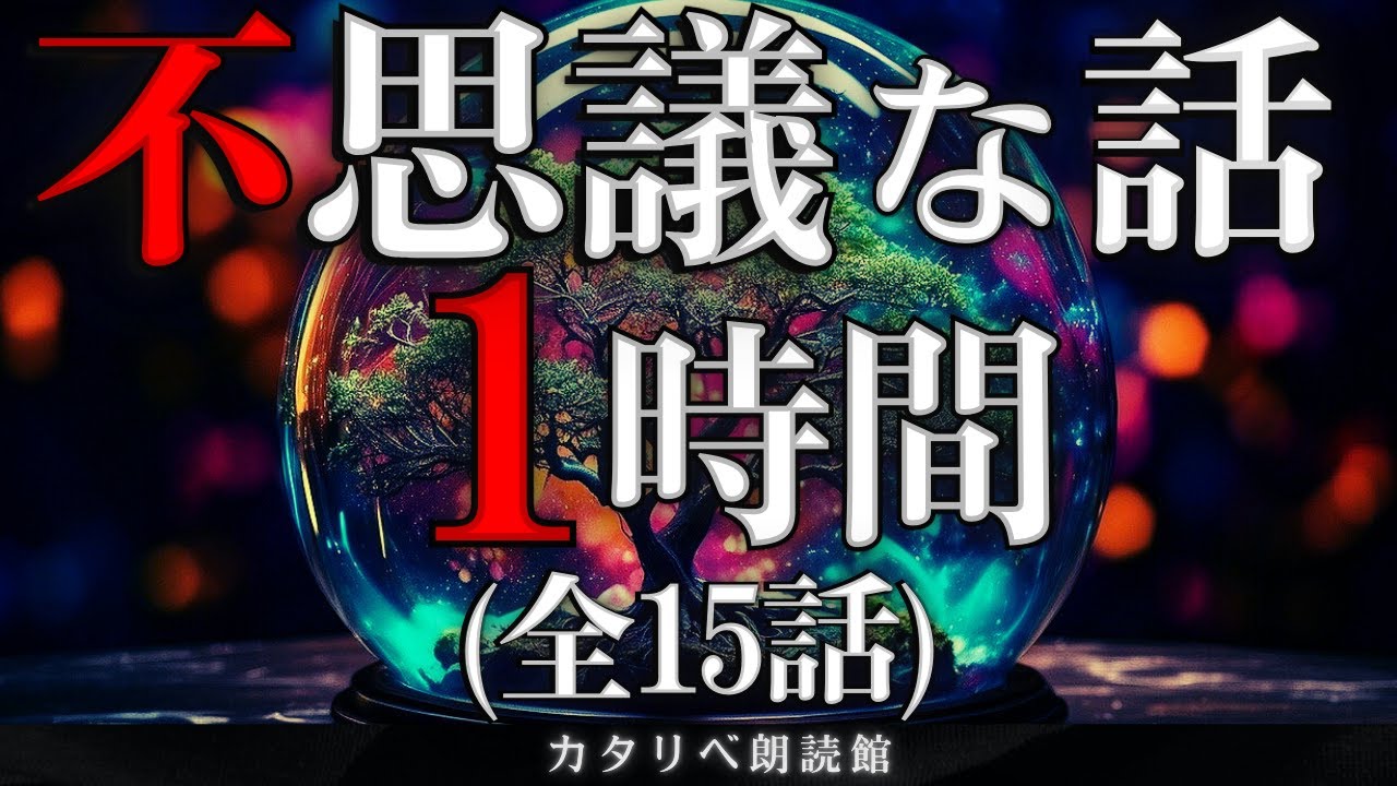 【雨音朗読】不思議な話1時間つめ合わせ、全15話(肝試し、ほか)