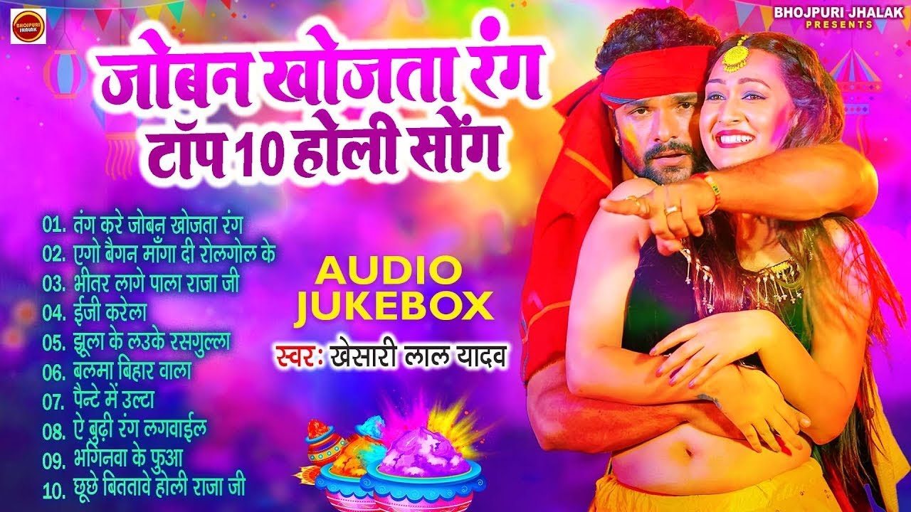 जोबन खोजता रंग || #Khesari Lal Superhit Holi Songs || (Audio #Jukebox) | Sadabahar Holi Geet 2026