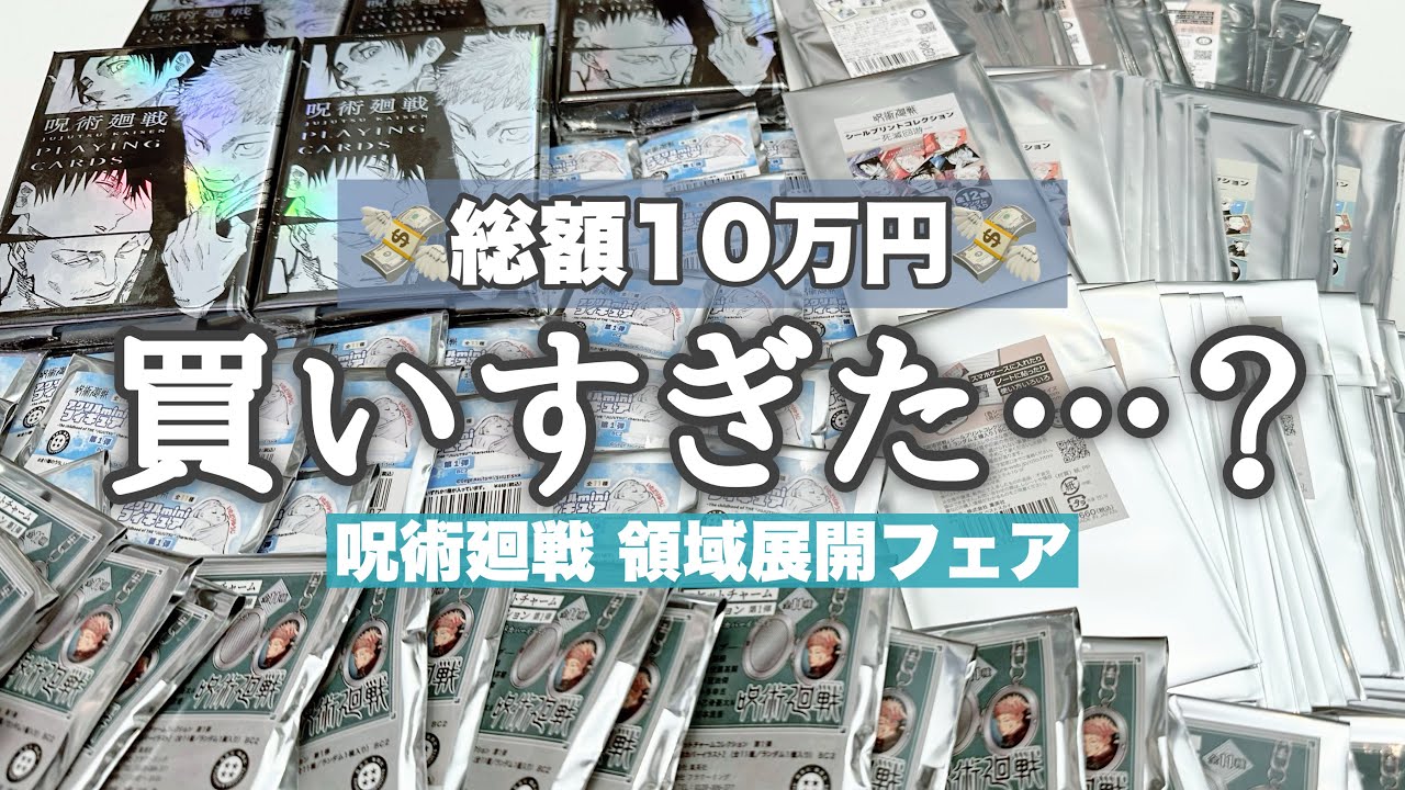 総額10万円近く購入した大量ランダム開封を一気にします！！「呪術廻戦 領域展開フェア」
