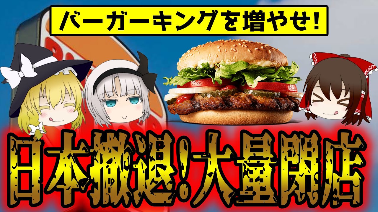バーガーキングを増やそう！大量閉店から逆転！人気の秘密【ゆっくり解説】