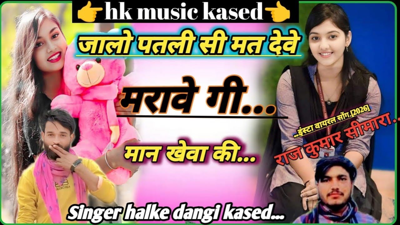 New Lov Story Song Singer Halke Dangi जालो पतली सी मत देव मरावे गी मान खेवा की#newholimeenasong#love